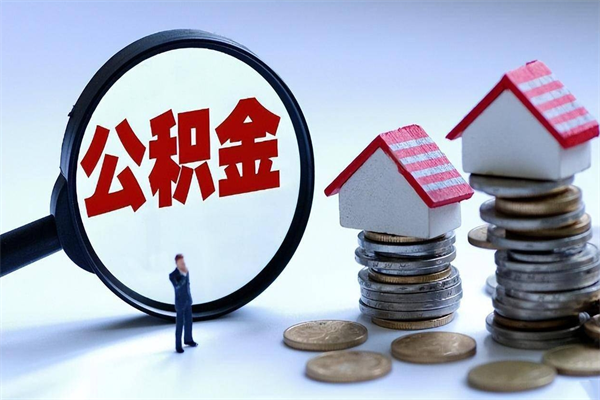 宿迁离职后不提取公积金会怎么样（辞职后不提取住房公积金会怎样）