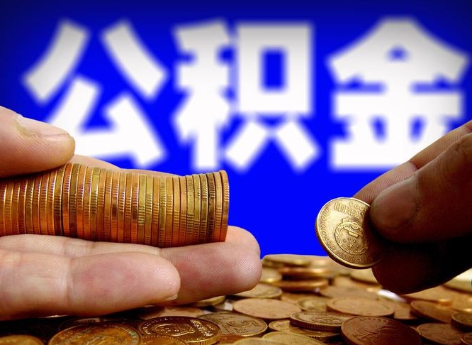 宿迁帮提取公积金（帮忙提取住房公积金）